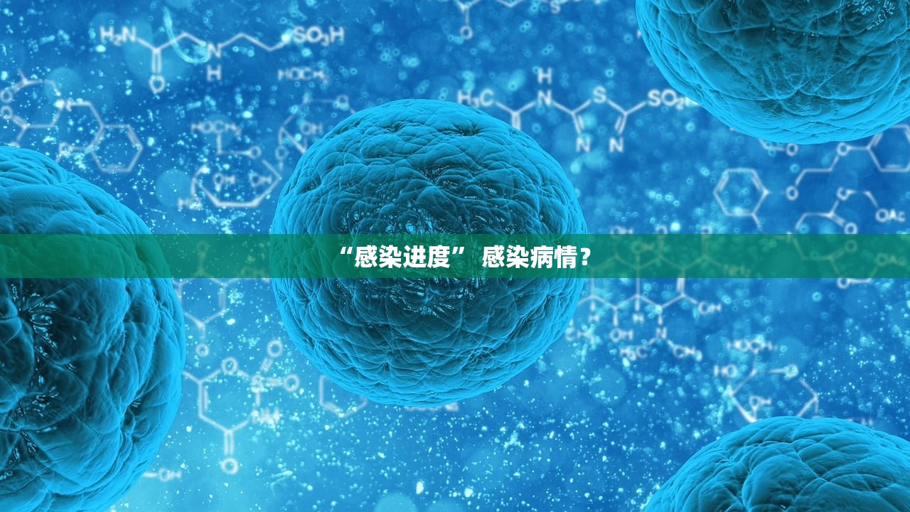 “感染进度	” 感染病情？