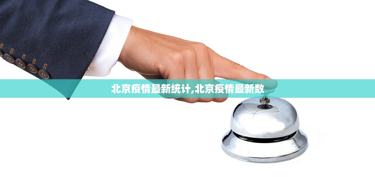 北京疫情最新统计,北京疫情最新数