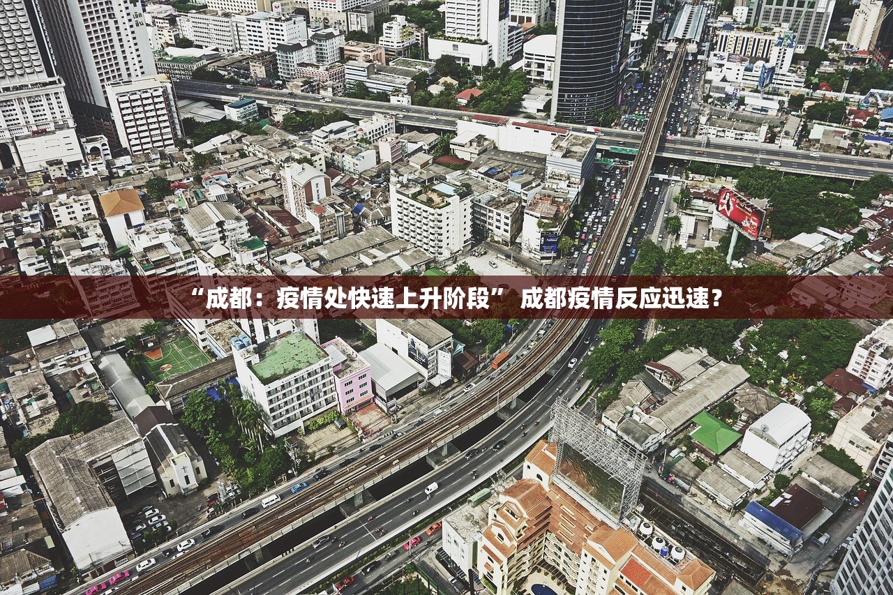 “成都：疫情处快速上升阶段	” 成都疫情反应迅速？