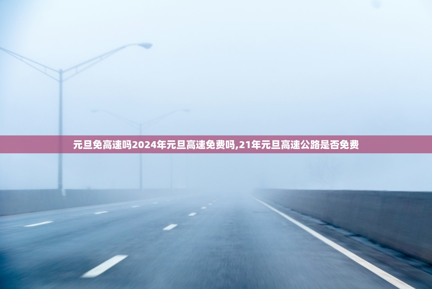元旦免高速吗2024年元旦高速免费吗,21年元旦高速公路是否免费