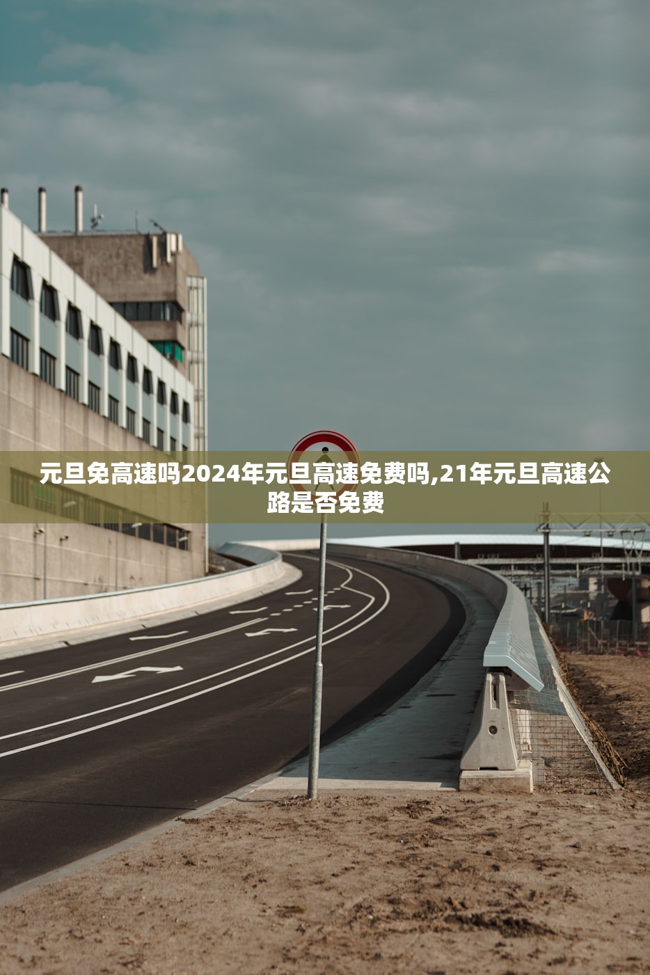 元旦免高速吗2024年元旦高速免费吗,21年元旦高速公路是否免费
