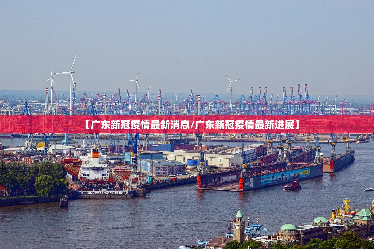 【广东新冠疫情最新消息/广东新冠疫情最新进展】