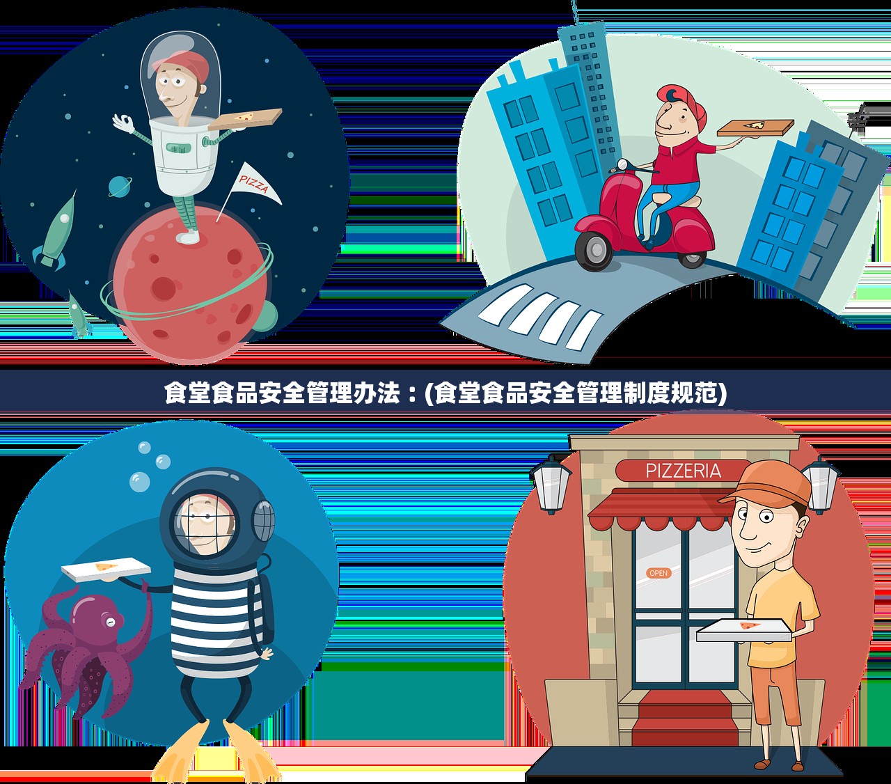 食堂食品安全管理办法︰(食堂食品安全管理制度规范)