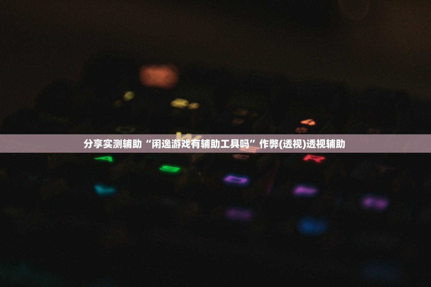 分享实测辅助“闲逸游戏有辅助工具吗”作弊(透视)透视辅助 