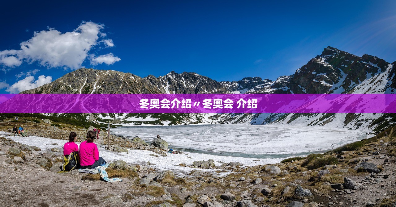 冬奥会介绍〃冬奥会 介绍