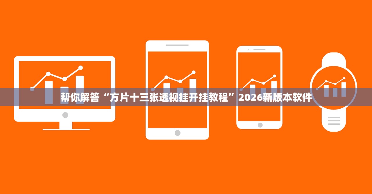 帮你解答“方片十三张透视挂开挂教程”2026新版本软件