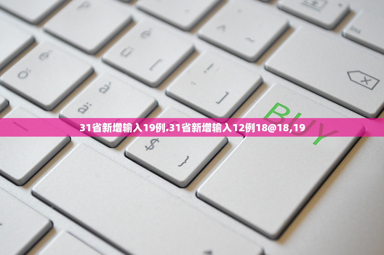31省新增输入19例.31省新增输入12例18@18,19