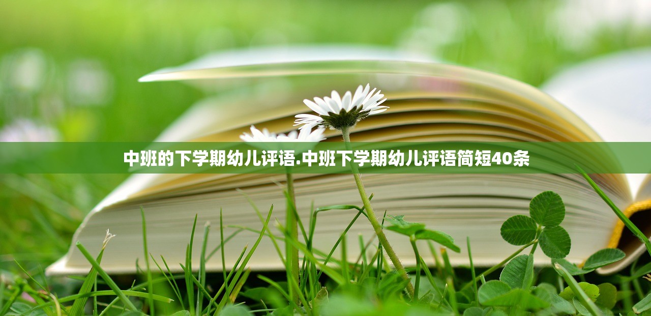中班的下学期幼儿评语.中班下学期幼儿评语简短40条