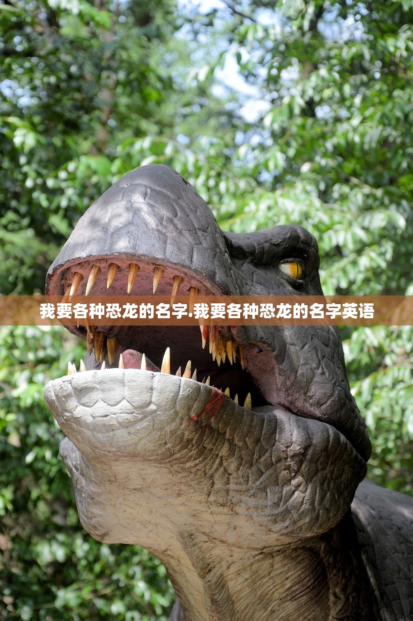 我要各种恐龙的名字.我要各种恐龙的名字英语