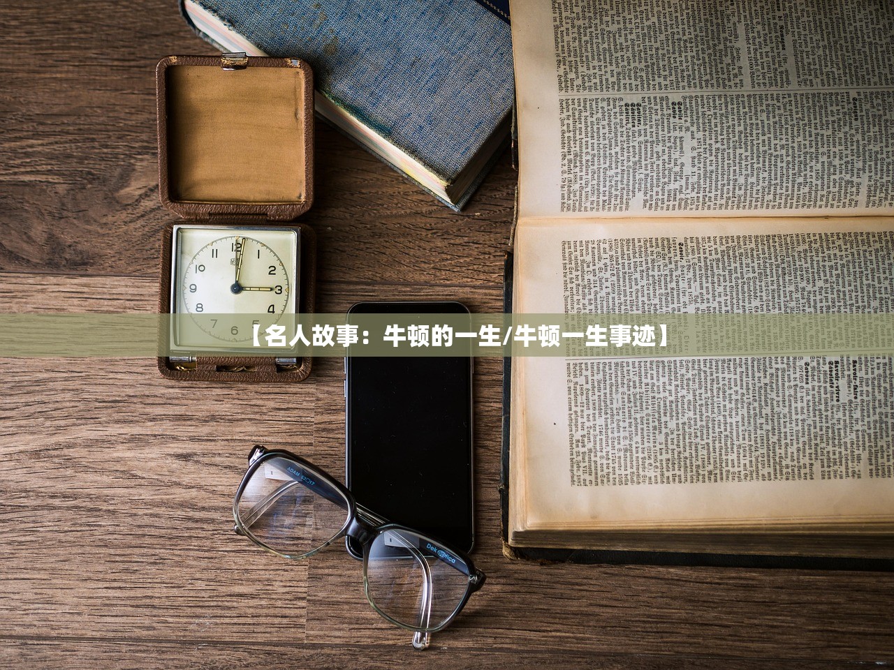 【名人故事：牛顿的一生/牛顿一生事迹】