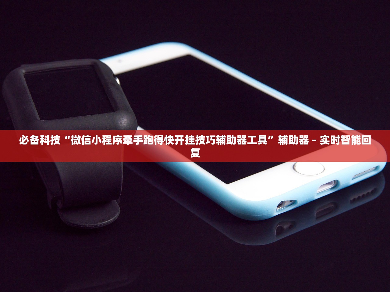 必备科技“微信小程序牵手跑得快开挂技巧辅助器工具”辅助器 – 实时智能回复