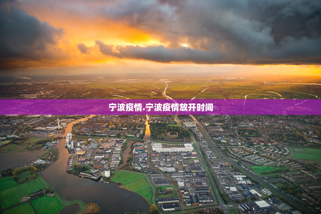 宁波疫情.宁波疫情放开时间