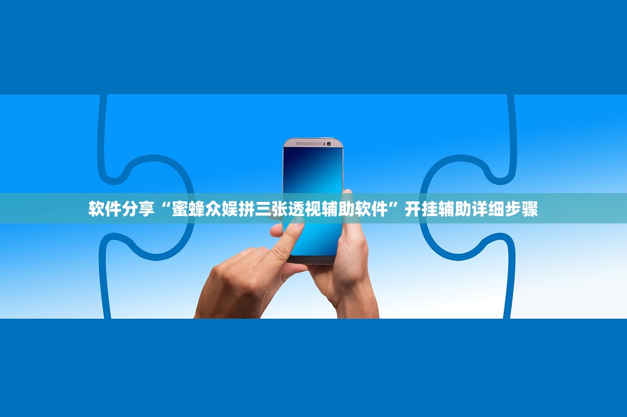 软件分享“蜜蜂众娱拼三张透视辅助软件”开挂辅助详细步骤