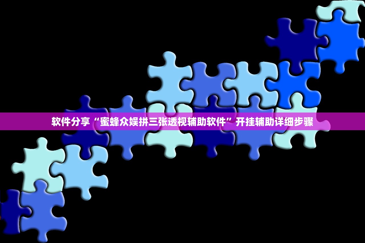 软件分享“蜜蜂众娱拼三张透视辅助软件	”开挂辅助详细步骤
