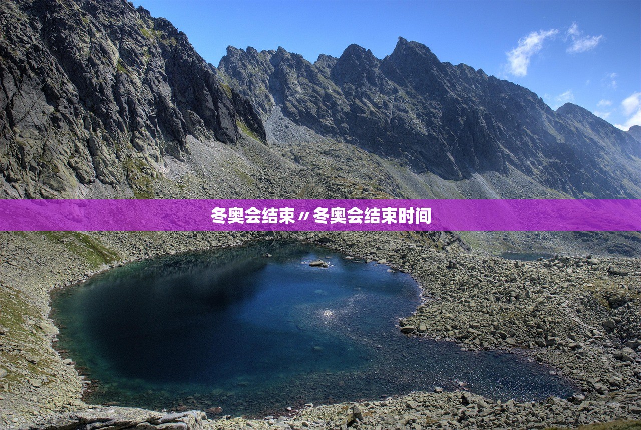 冬奥会结束〃冬奥会结束时间