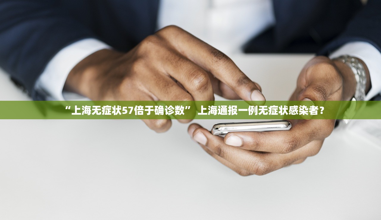 “上海无症状57倍于确诊数” 上海通报一例无症状感染者？