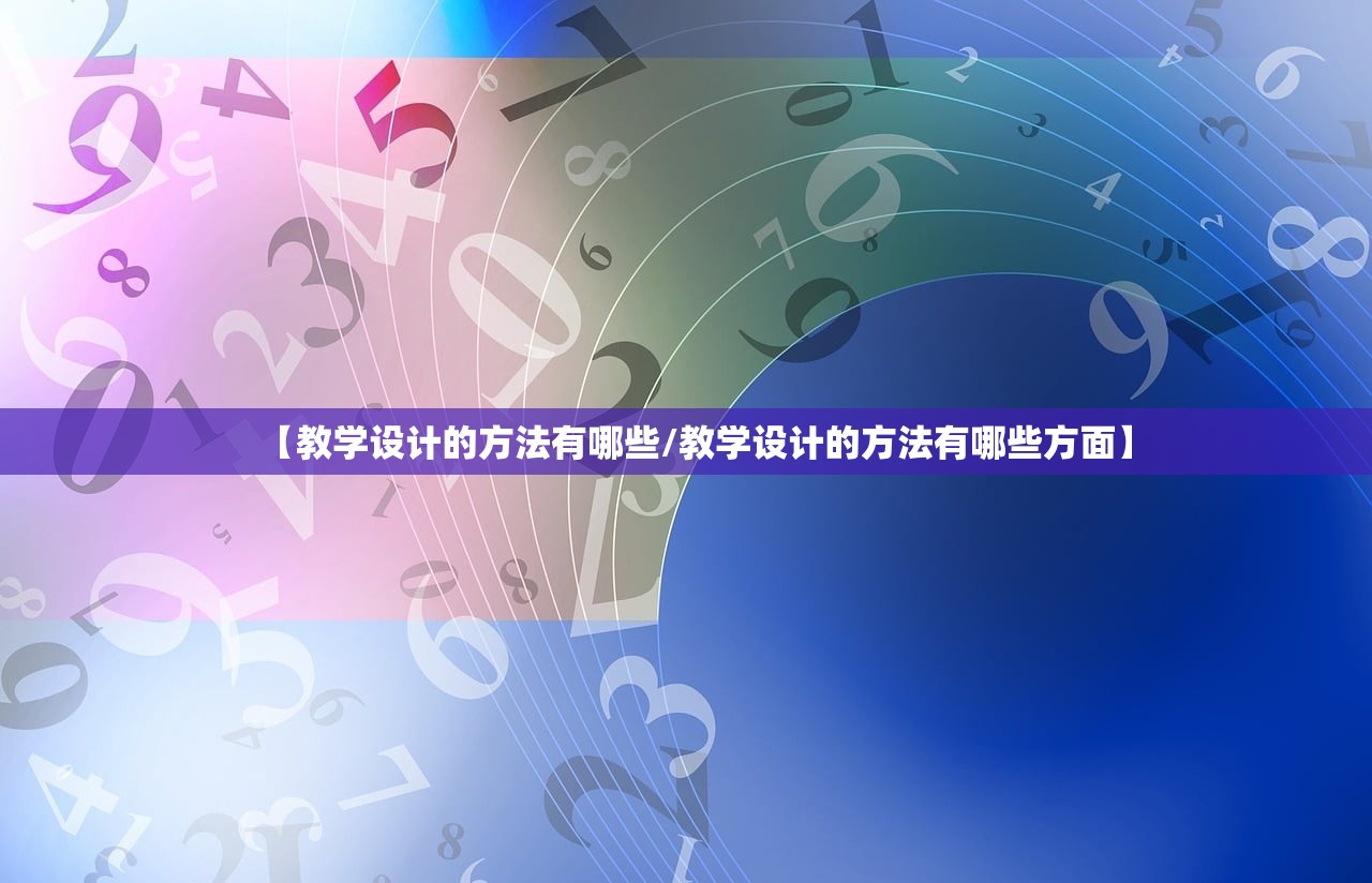 【教学设计的方法有哪些/教学设计的方法有哪些方面】