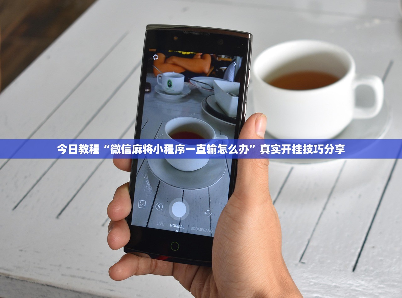 今日教程“微信麻将小程序一直输怎么办”真实开挂技巧分享