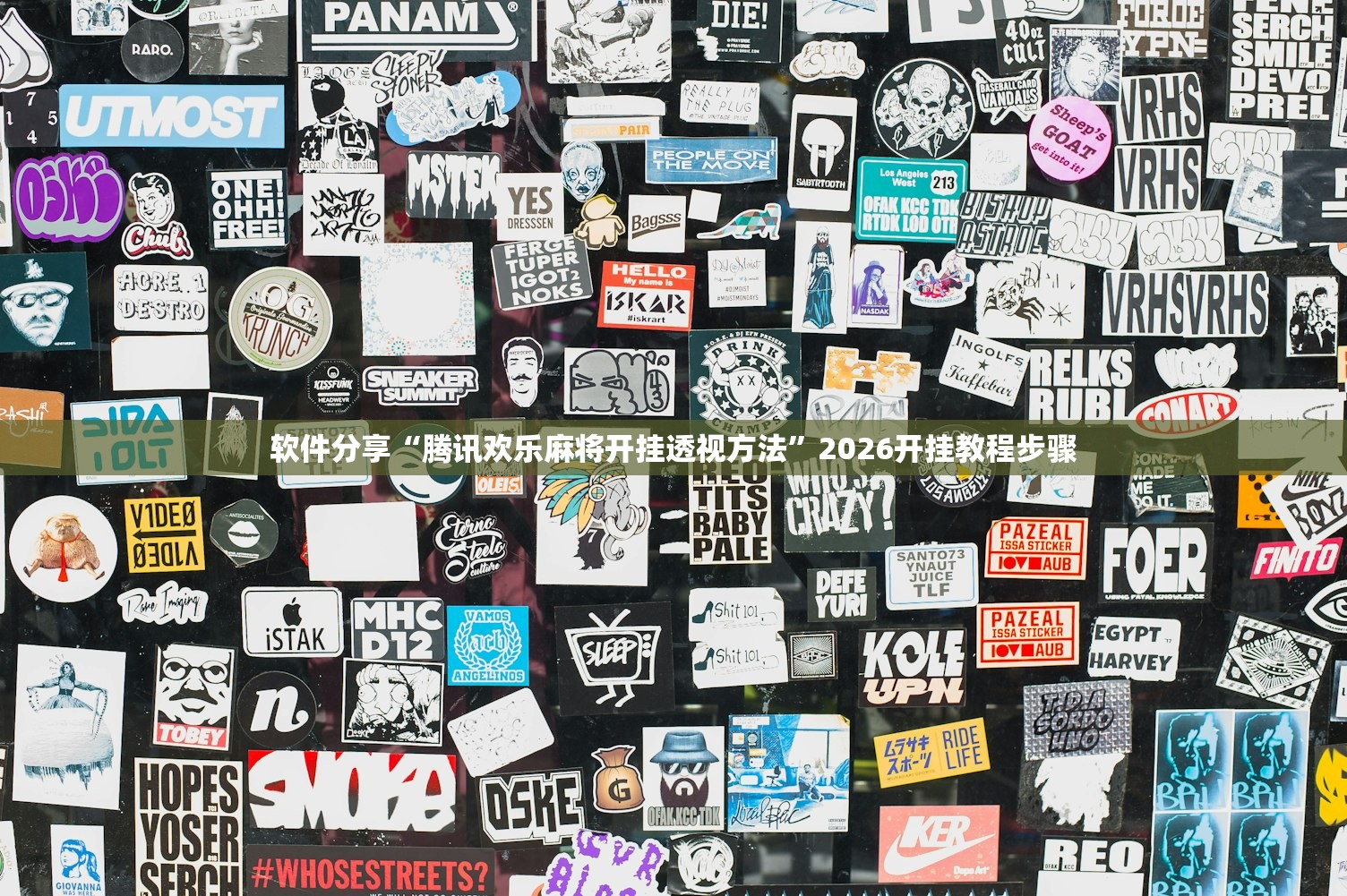 软件分享“腾讯欢乐麻将开挂透视方法”2026开挂教程步骤