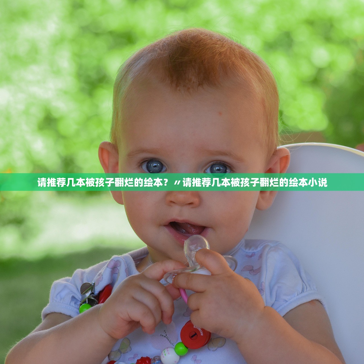 请推荐几本被孩子翻烂的绘本？〃请推荐几本被孩子翻烂的绘本小说