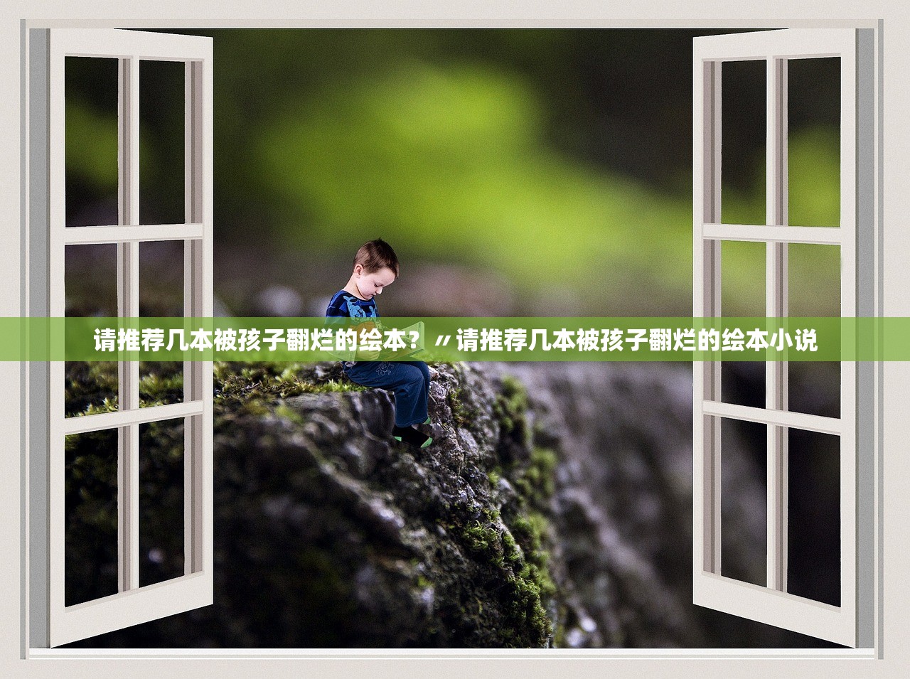 请推荐几本被孩子翻烂的绘本？〃请推荐几本被孩子翻烂的绘本小说
