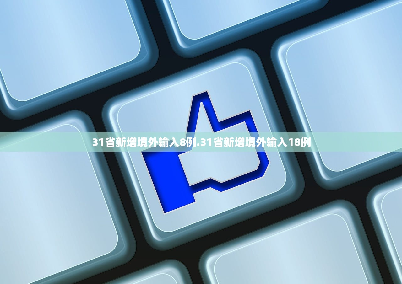 31省新增境外输入8例.31省新增境外输入18例