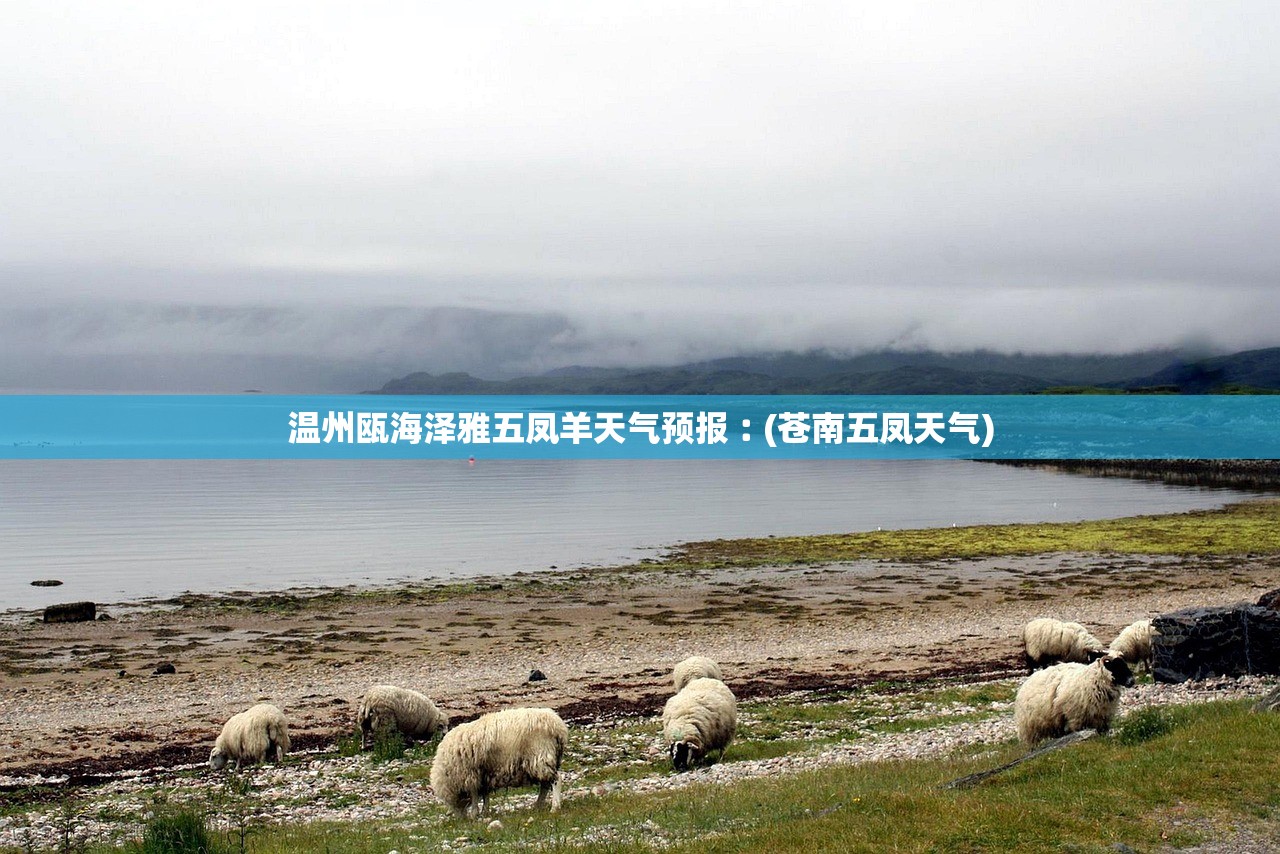 温州瓯海泽雅五凤羊天气预报︰(苍南五凤天气)