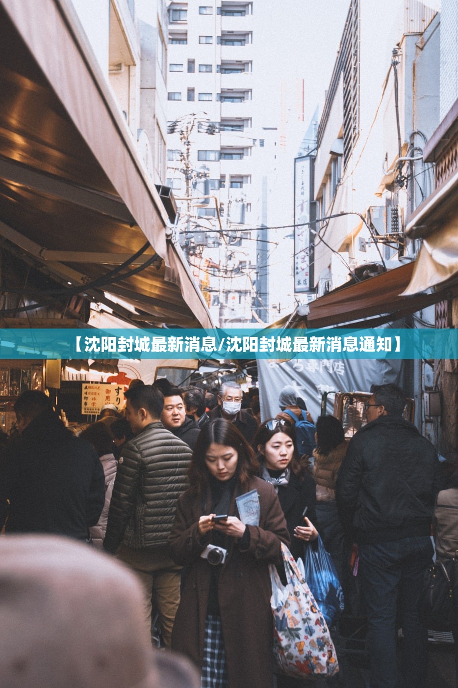 【沈阳封城最新消息/沈阳封城最新消息通知】