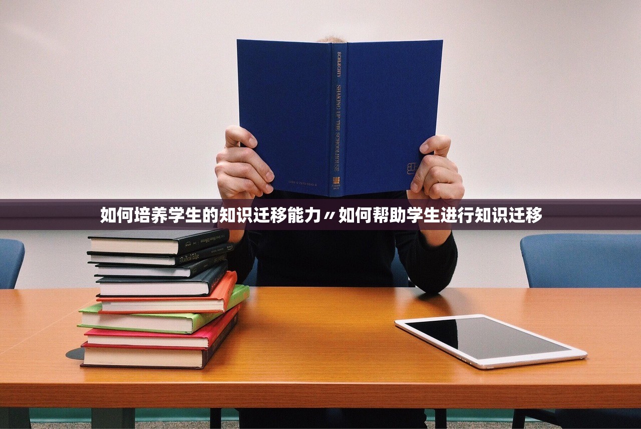 如何培养学生的知识迁移能力〃如何帮助学生进行知识迁移