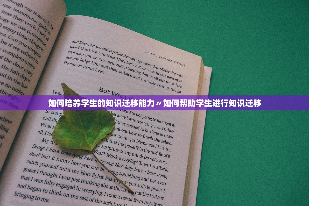 如何培养学生的知识迁移能力〃如何帮助学生进行知识迁移