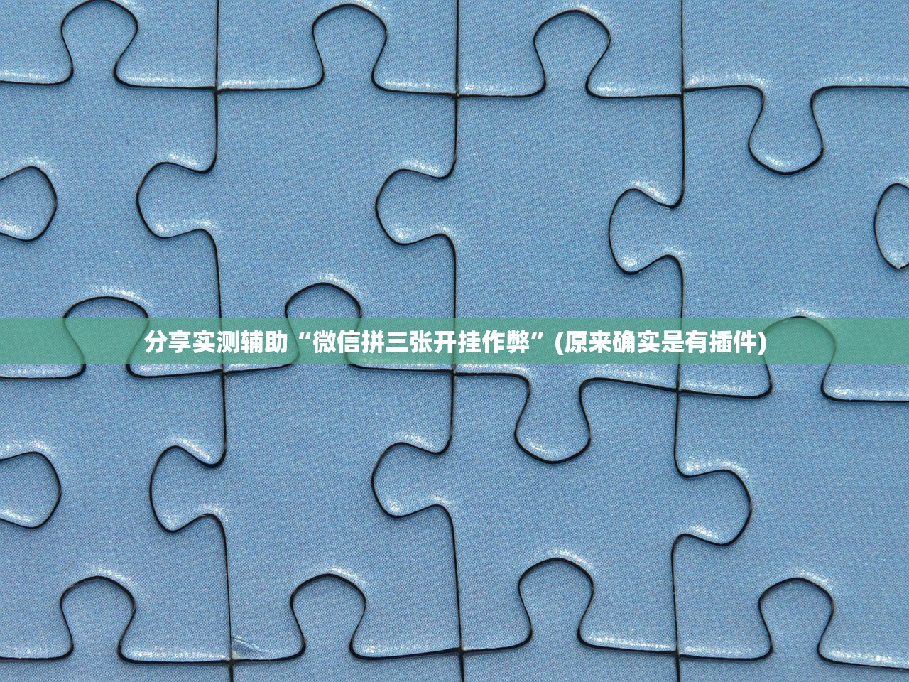 分享实测辅助“微信拼三张开挂作弊”(原来确实是有插件)