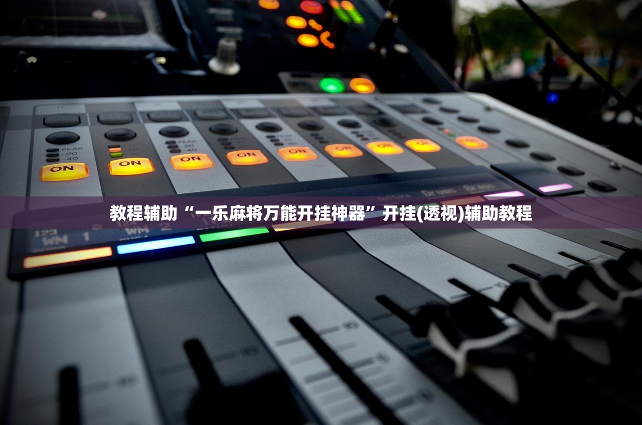 教程辅助“一乐麻将万能开挂神器”开挂(透视)辅助教程