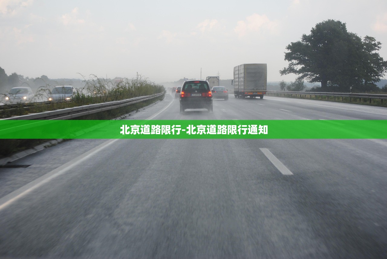 北京道路限行-北京道路限行通知