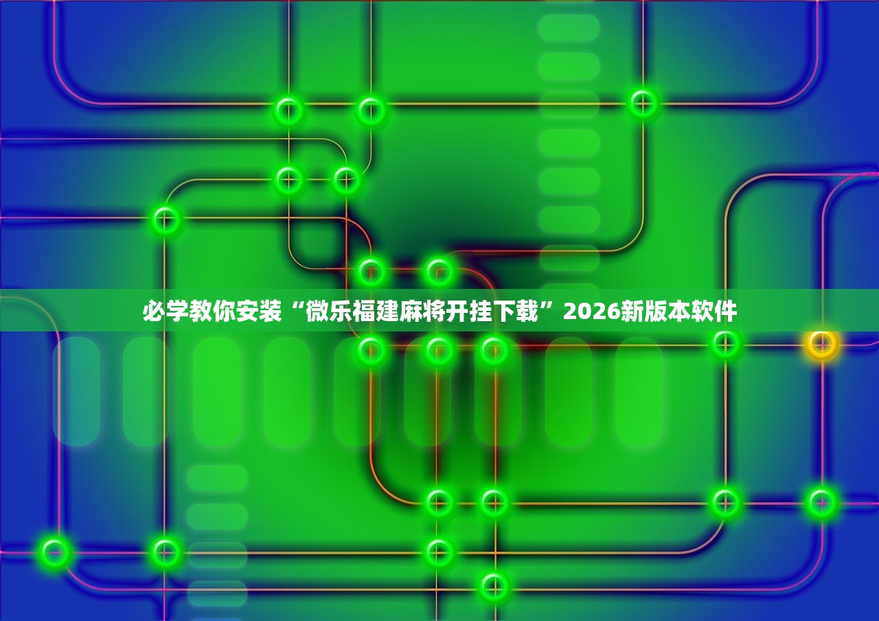 必学教你安装“微乐福建麻将开挂下载”2026新版本软件