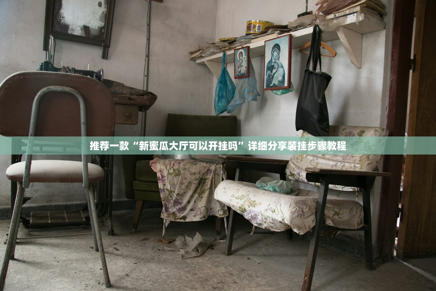 推荐一款“新蜜瓜大厅可以开挂吗”详细分享装挂步骤教程