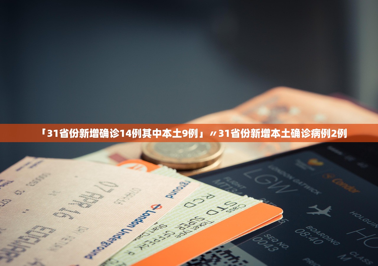 「31省份新增确诊14例其中本土9例」〃31省份新增本土确诊病例2例