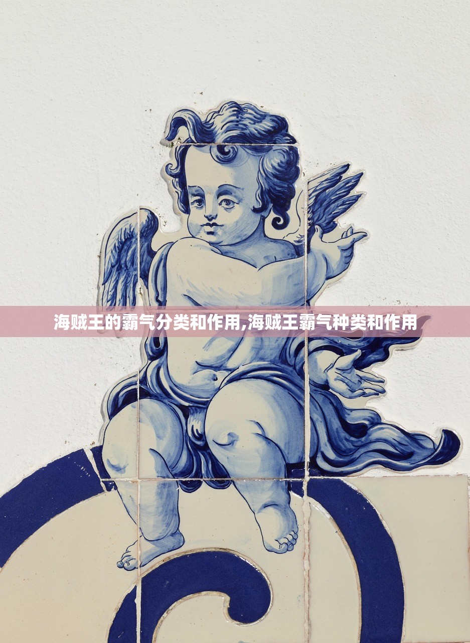 海贼王的霸气分类和作用,海贼王霸气种类和作用