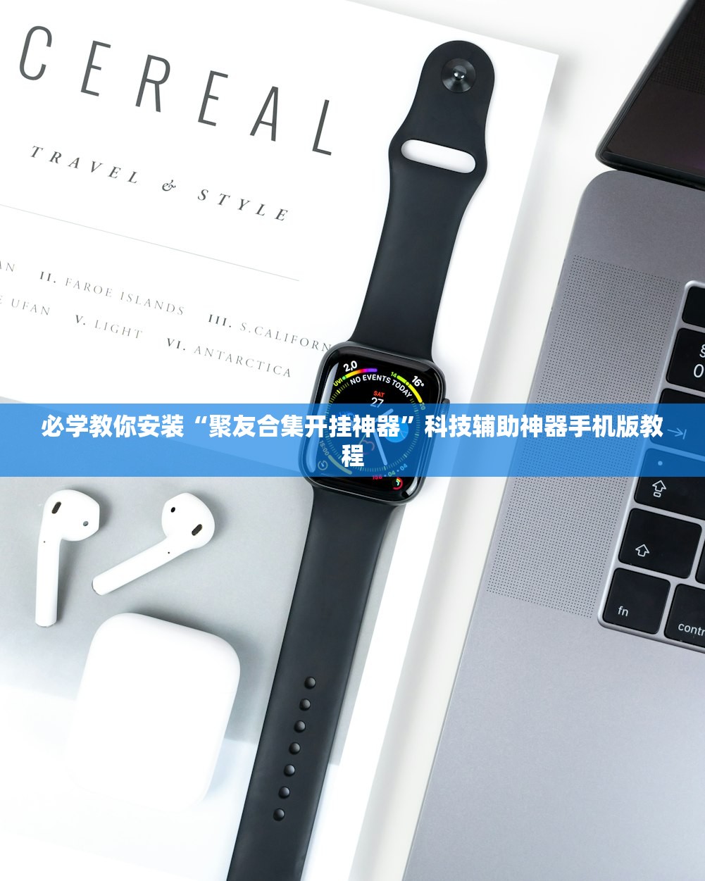 必学教你安装“聚友合集开挂神器”科技辅助神器手机版教程