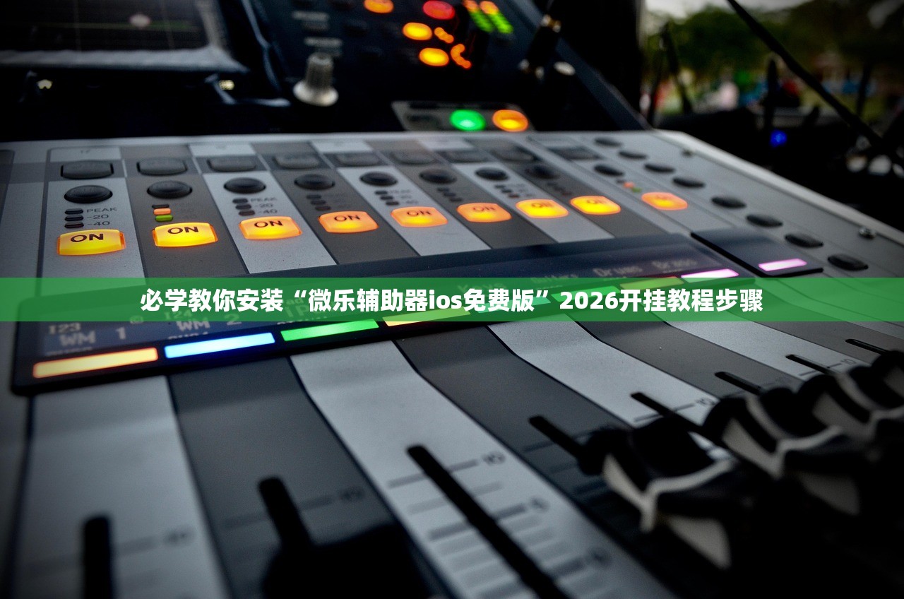 必学教你安装“微乐辅助器ios免费版”2026开挂教程步骤