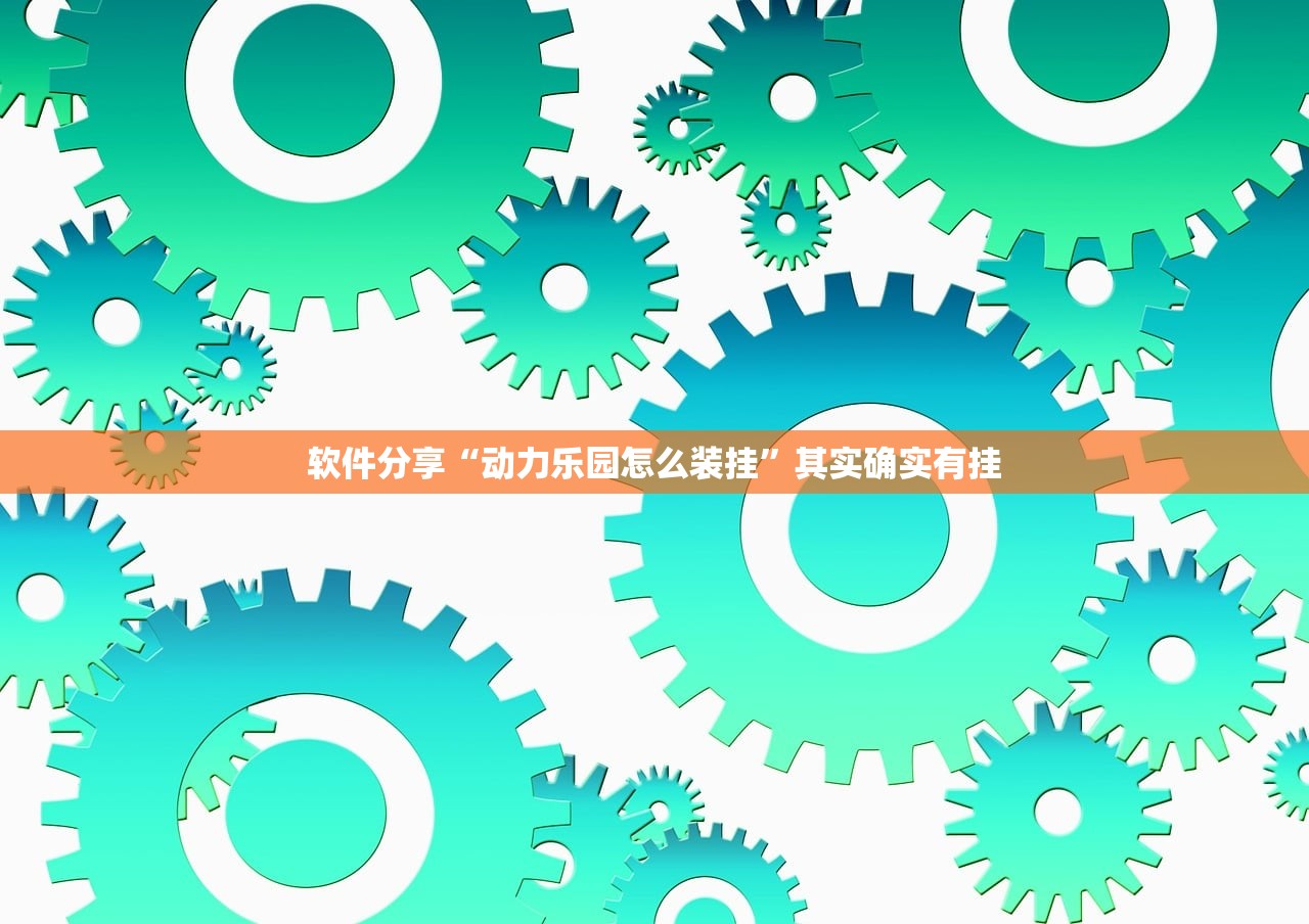 软件分享“动力乐园怎么装挂”其实确实有挂
