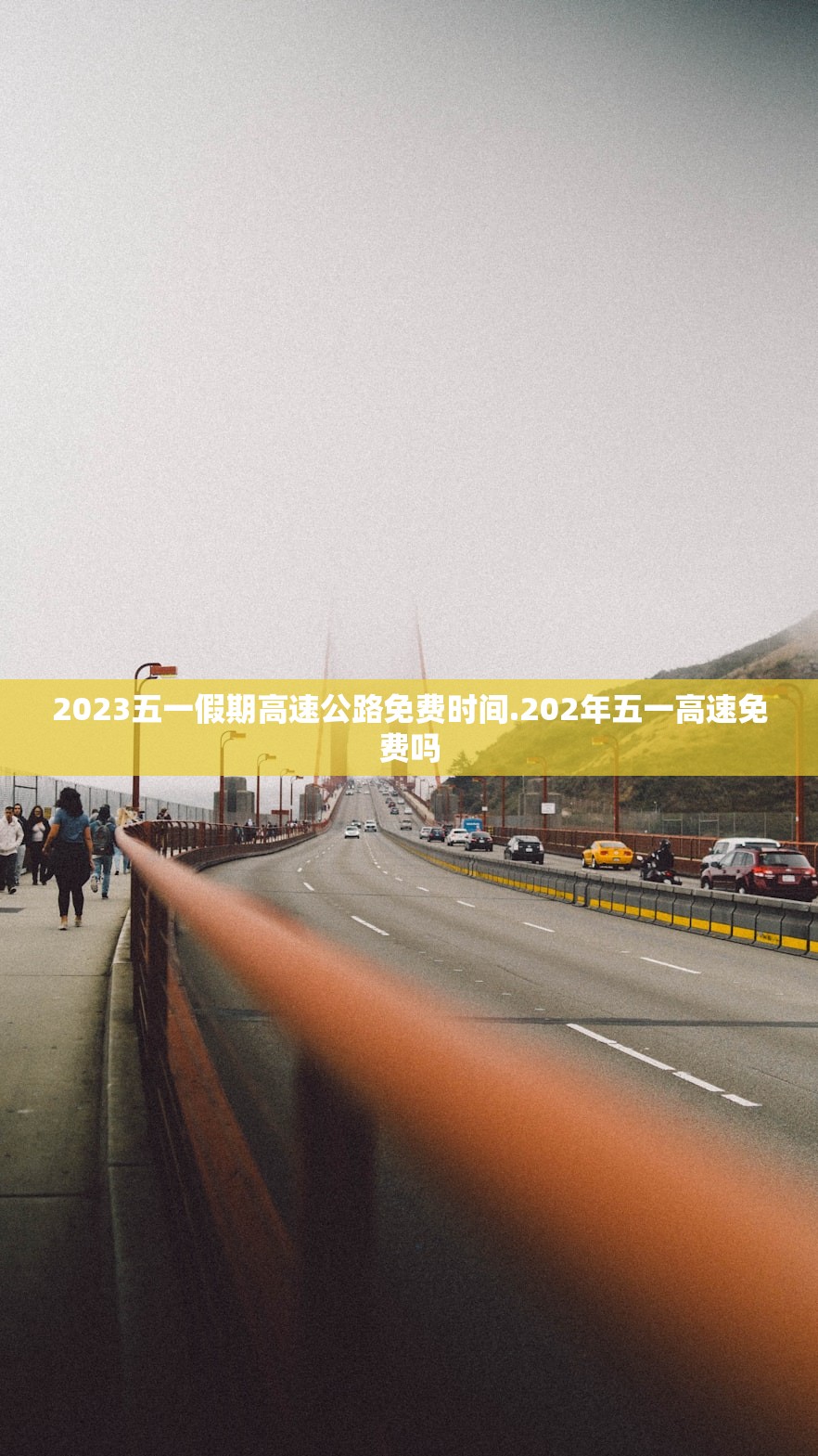 元旦免过路费吗︰(元旦免过路费吗 2025)