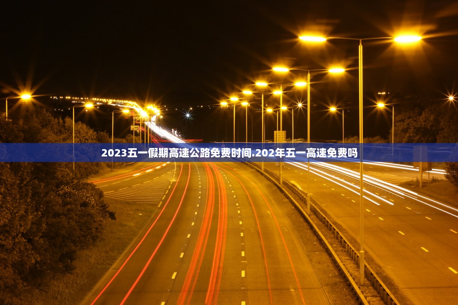 2023五一假期高速公路免费时间.202年五一高速免费吗