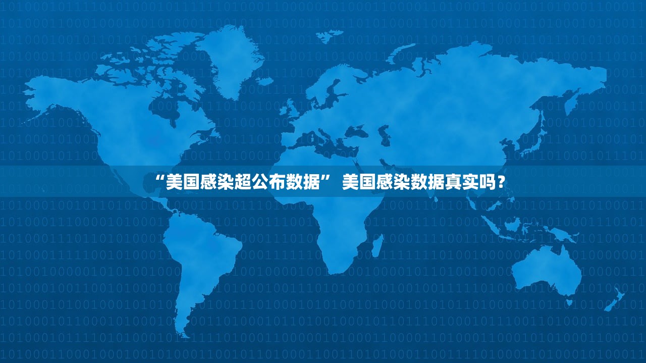 “美国感染超公布数据” 美国感染数据真实吗？
