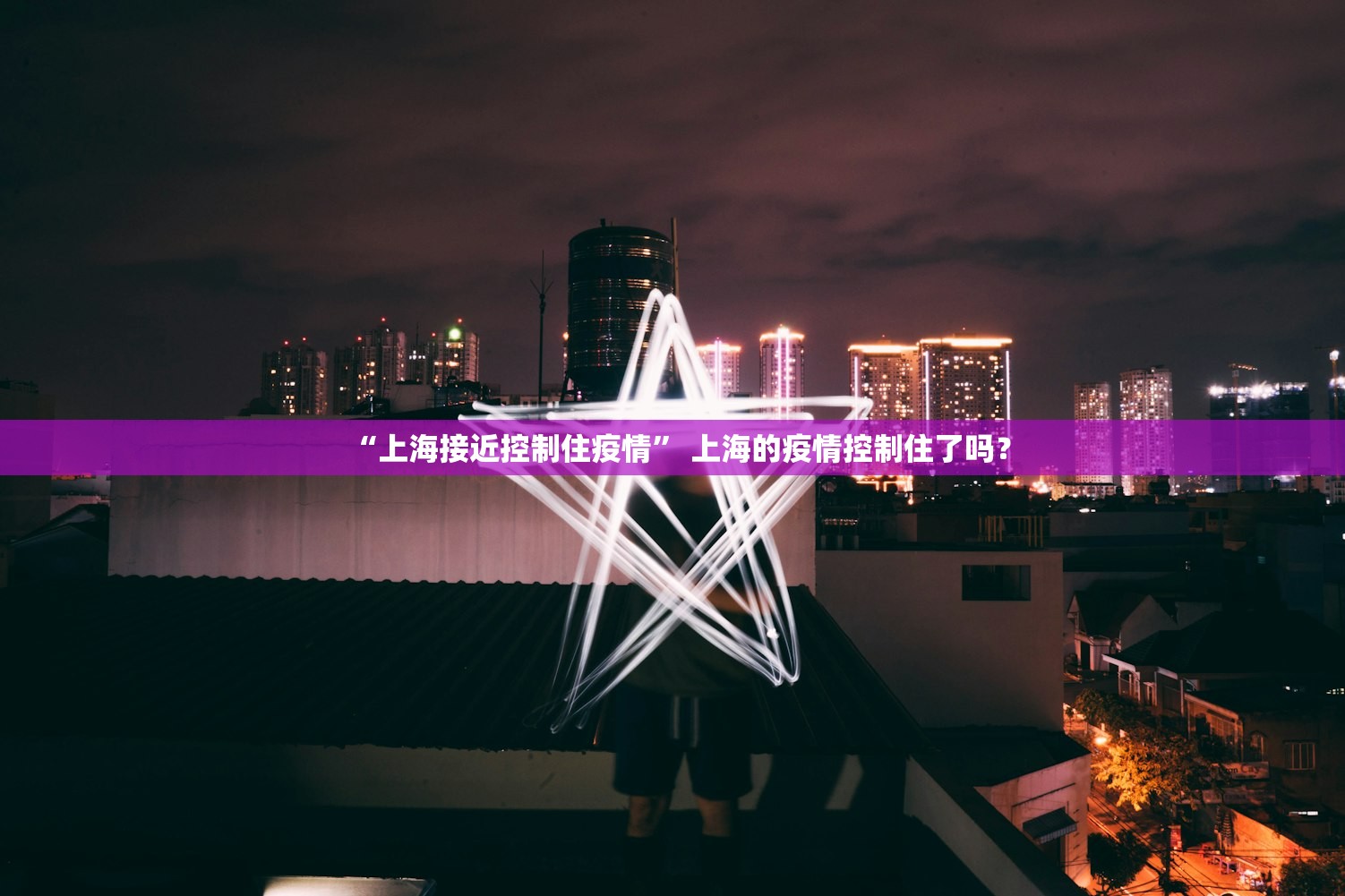 “上海接近控制住疫情” 上海的疫情控制住了吗？