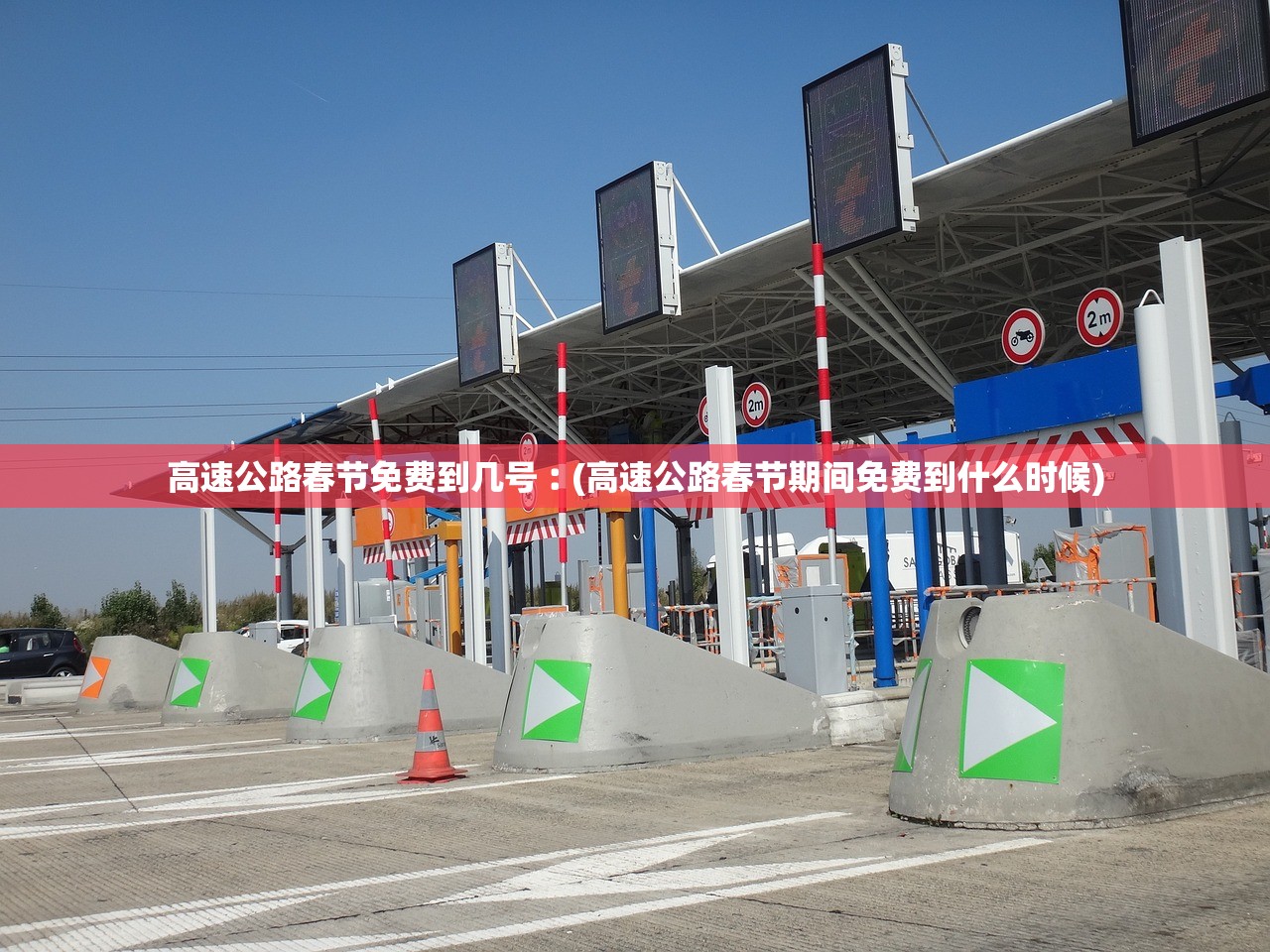 高速公路春节免费到几号︰(高速公路春节期间免费到什么时候)