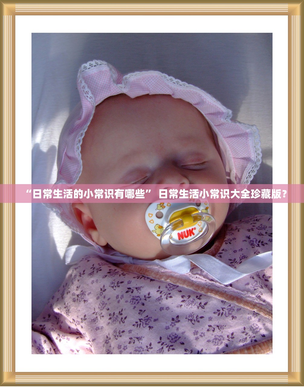 “日常生活的小常识有哪些” 日常生活小常识大全珍藏版？