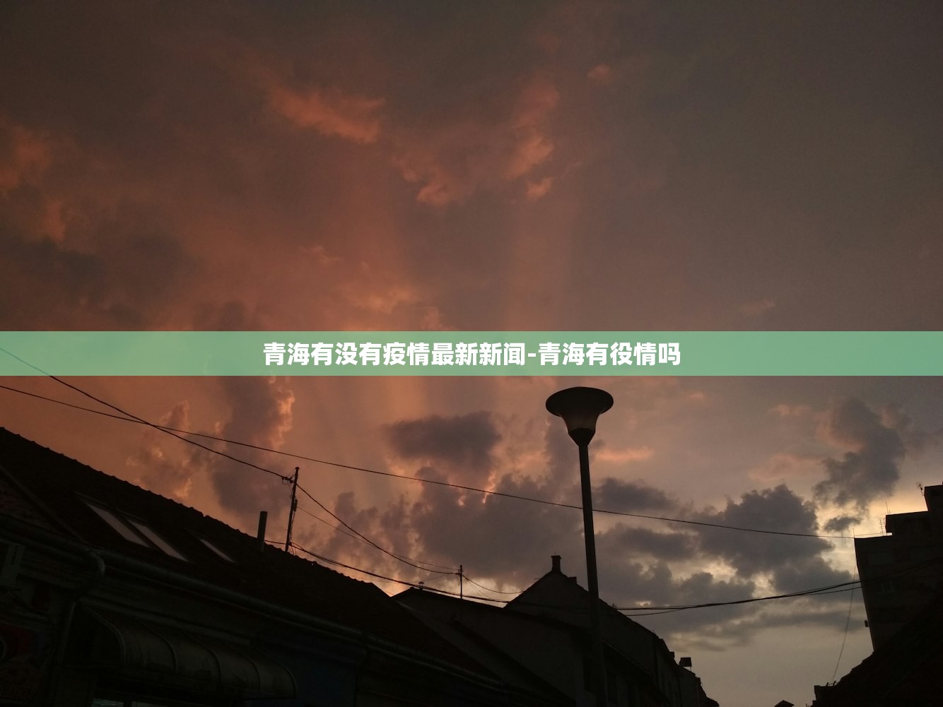 青海有没有疫情最新新闻-青海有役情吗