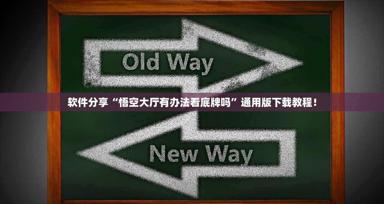 软件分享“悟空大厅有办法看底牌吗”通用版下载教程！