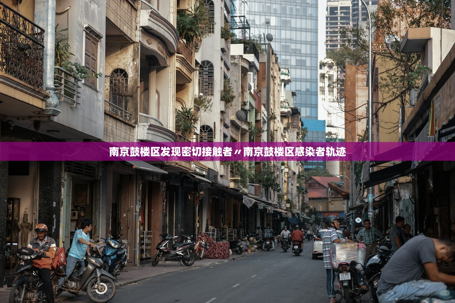 南京鼓楼区发现密切接触者〃南京鼓楼区感染者轨迹