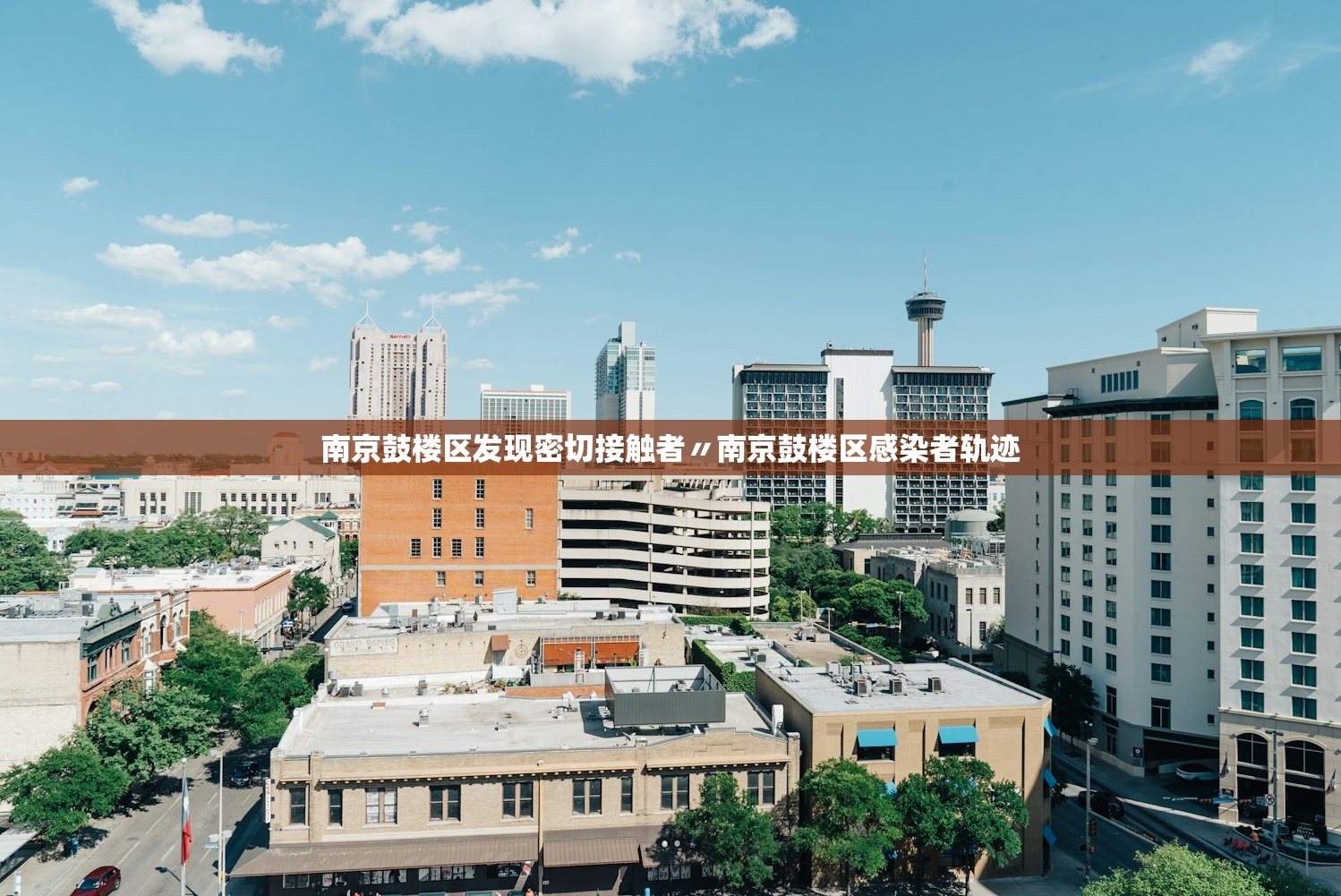南京鼓楼区发现密切接触者〃南京鼓楼区感染者轨迹
